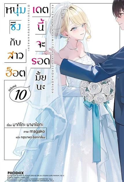 ปกหนังสือ หนุ่มซิงกับสาวฮ็อตเดตนี้จะรอดมั้ยนะ 10 (เล่มจบ)(LN)