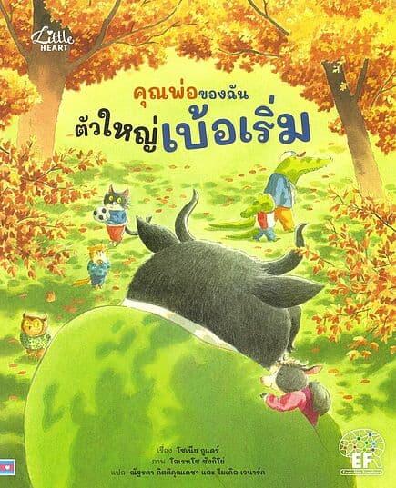 ปกหนังสือ คุณพ่อของฉันตัวใหญ่เบ้อเริ่ม