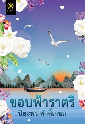 ปกหนังสือ ขอบฟ้าราตรี