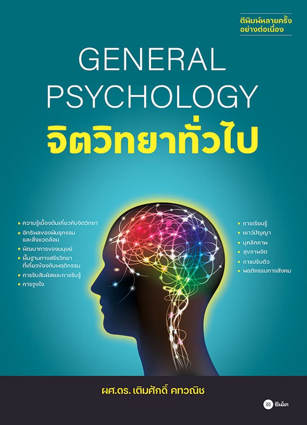 ปกหนังสือ จิตวิทยาทั่วไป GENERAL PSYCHOLOGY