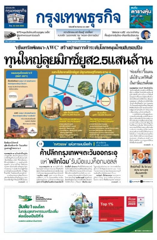 ปกหนังสือ หนังสือพิมพ์กรุงเทพธุรกิจ วันจันทร์ที่ 30 กันยายน พ.ศ. 2567