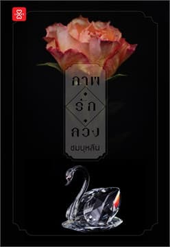 ปกหนังสือ ภาพ รัก ลวง