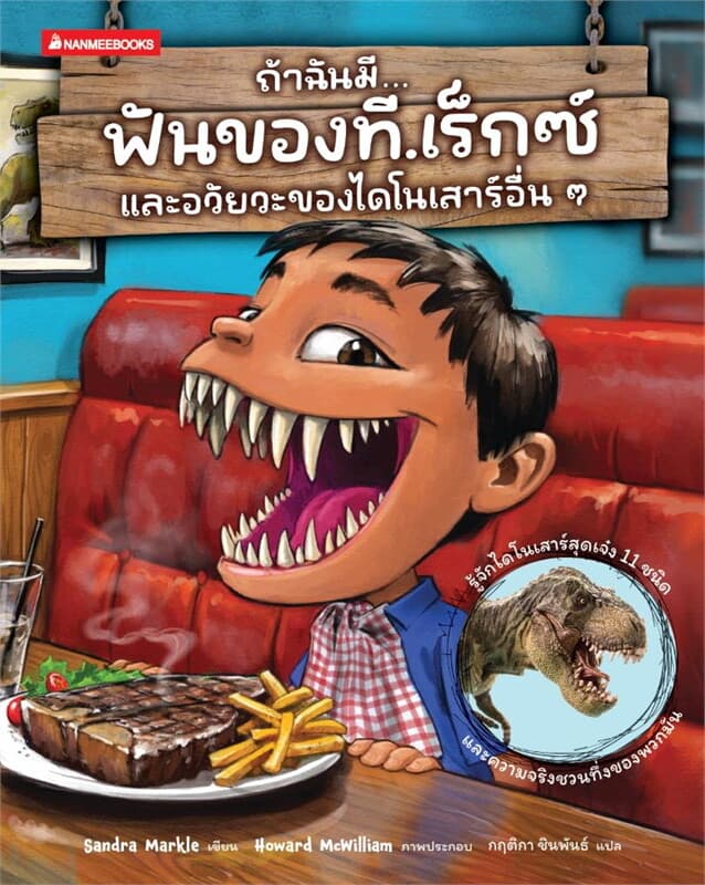 ปกหนังสือ ถ้าฉันมีฟันของที.เร็กซ์ และอวัยวะของไดโนเสาร์อื่นๆ