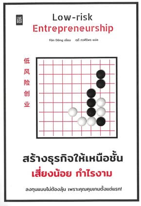 ปกหนังสือ Low Risk Entrepreneurship สร้างธุรกิจให้เหนือชั้น เสี่ยงน้อย กำไรงาม