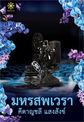 ปกหนังสือ มหรสพเวรา