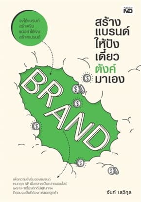 ปกหนังสือ สร้างแบรนด์ให้ปัง เดี๋ยวตังค์มาเอง