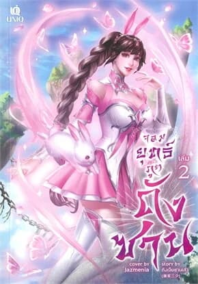 ปกหนังสือ จอมยุทธ์ภูตถังซาน เล่ม 2