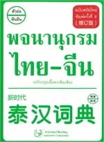 ปกหนังสือ พจนานุกรม ไทย-จีน ฉบับสมัยใหม่ ปรับปรุง