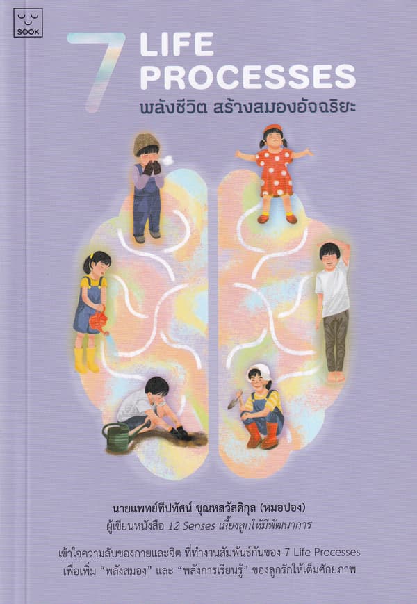 ปกหนังสือ 7 LIFE PROCESSES พลังชีวิต สร้างสมองอัจฉริยะ