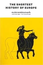 ปกหนังสือ ประวัติศาสตร์ยุโรปฉบับสุดสั้น