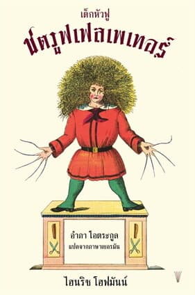ปกหนังสือ เด็กหัวฟู ชตรูฟเฟลเพเทอร์