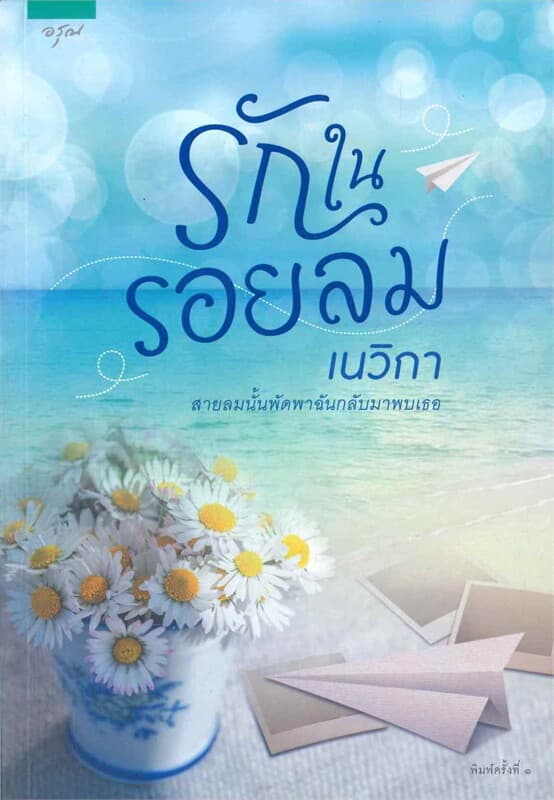 ปกหนังสือ รักในรอยลม