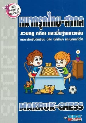 ปกหนังสือ หมากรุกไทย-สากล
