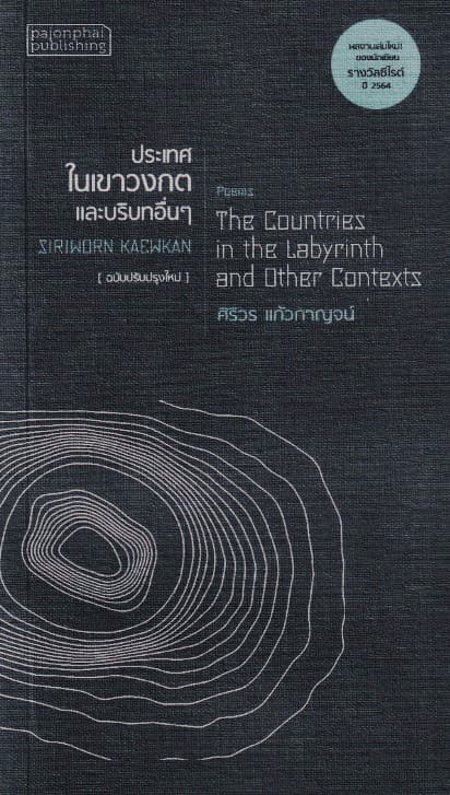 ปกหนังสือ ประเทศในเขาวงกตและบริบทอื่นๆ