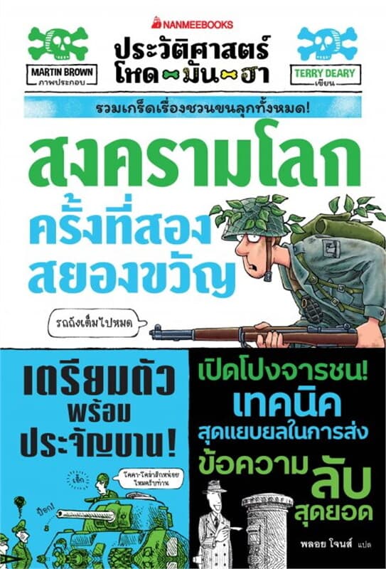 ปกหนังสือ สงครามโลกครั้งที่สองสยองขวัญ