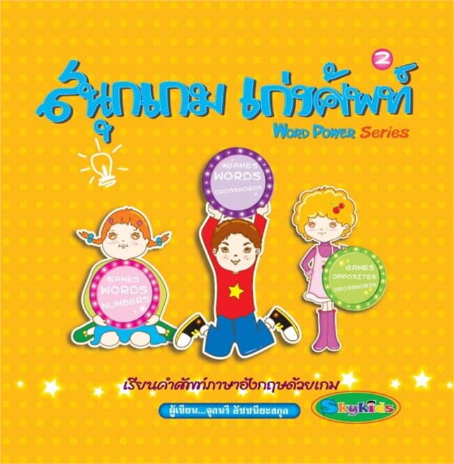 ปกหนังสือ สนุกเกม เก่งศัพท์ Word Power 2