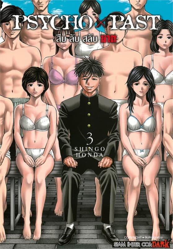 ปกหนังสือ PSYCHO x PAST สืบลับสลับฆาต เล่ม 3