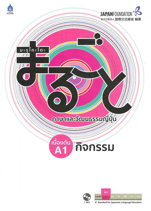 ปกหนังสือ มะรุโกะโตะ ภาษาและวัฒนธรรมญี่ปุ่น เบื้องต้น A1 กิจกรรม