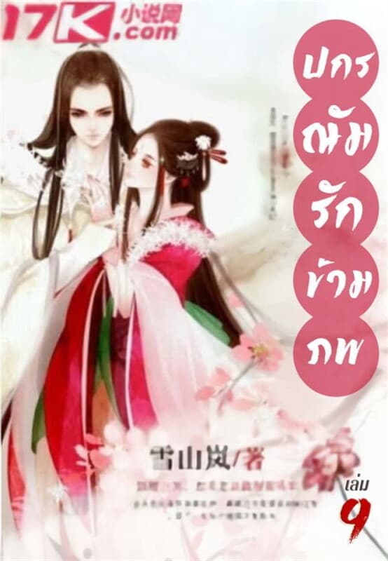 ปกหนังสือ ปกรณัมรักข้ามภพ เล่ม 9