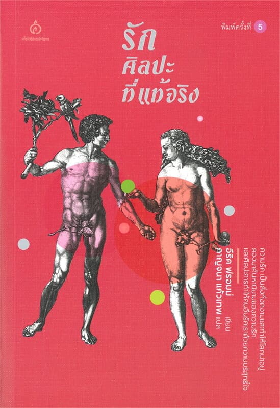ปกหนังสือ รักศิลปะที่แท้จริง (พิมพ์ครั้งที่ 5)