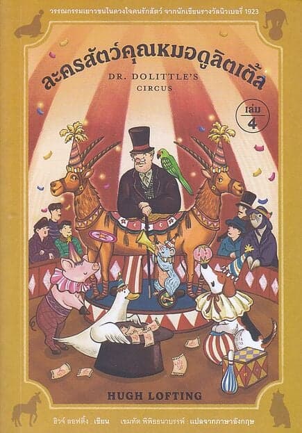 ปกหนังสือ ละครสัตว์คุณหมอดูลิตเติ้ล เล่ม 4 : Doctor Dolittle's Circus
