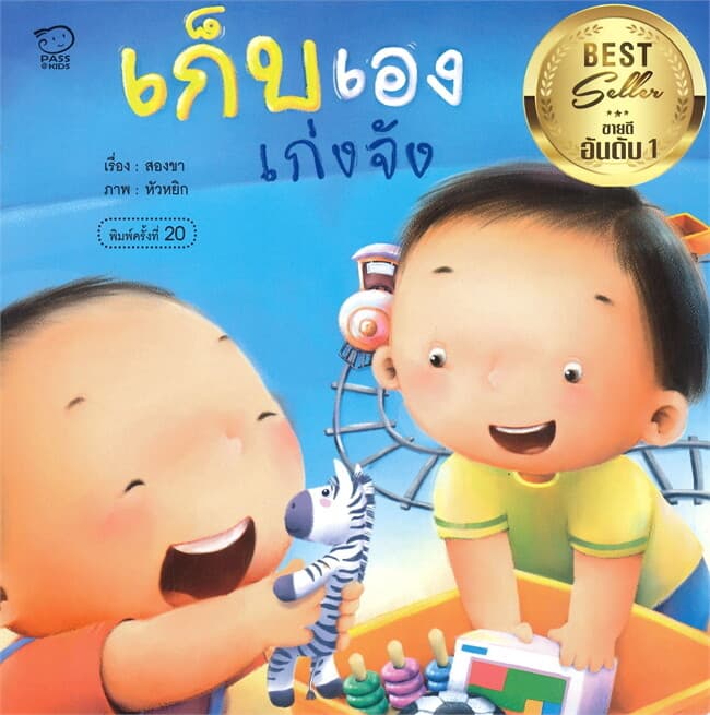 ปกหนังสือ เก็บเอง เก่งจัง(ปกใหม่)