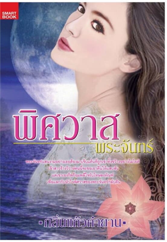ปกหนังสือ พิศวาสพระจันทร์