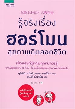 ปกหนังสือ รู้จริงเรื่องฮอร์โมน สุขภาพดีตลอดชีวิต