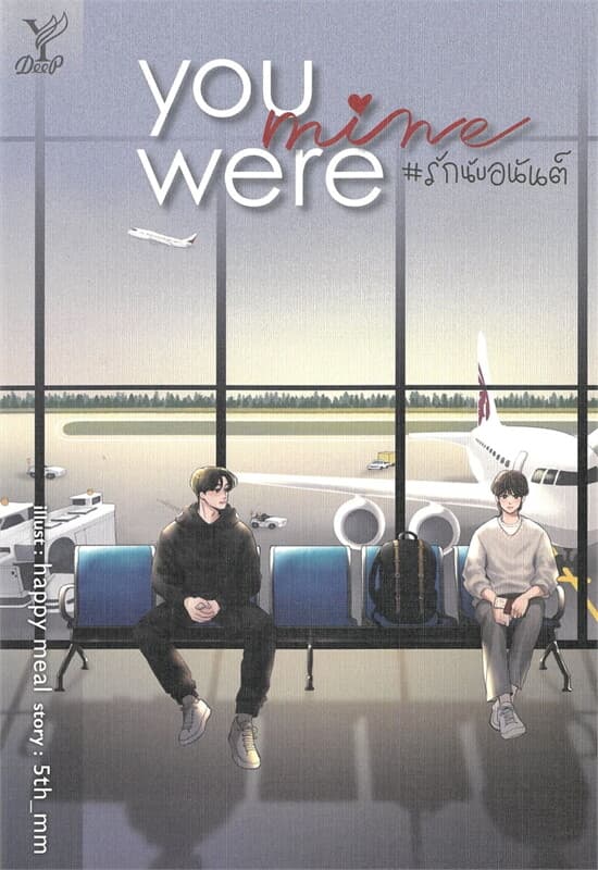 ปกหนังสือ YOU WERE MINE #รักนับอนันต์
