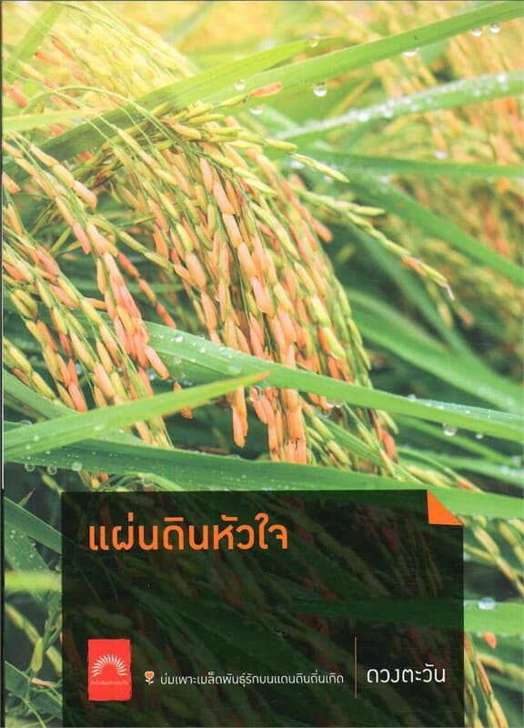 ปกหนังสือ แผ่นดินหัวใจ