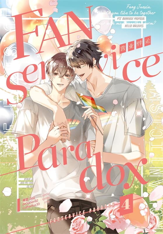 ปกหนังสือ Fanservice Paradox เล่ม 4