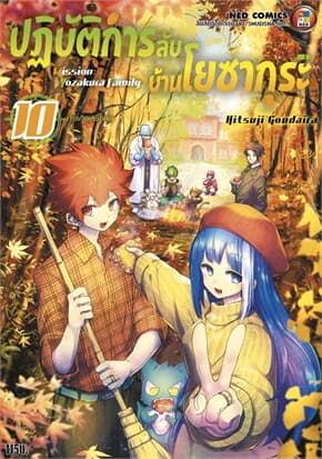 ปกหนังสือ ปฎิบัติการลับ บ้านโยซากุระ เล่ม 10