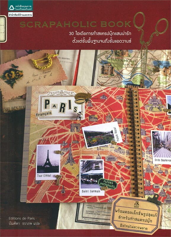 ปกหนังสือ Scrapaholic Book