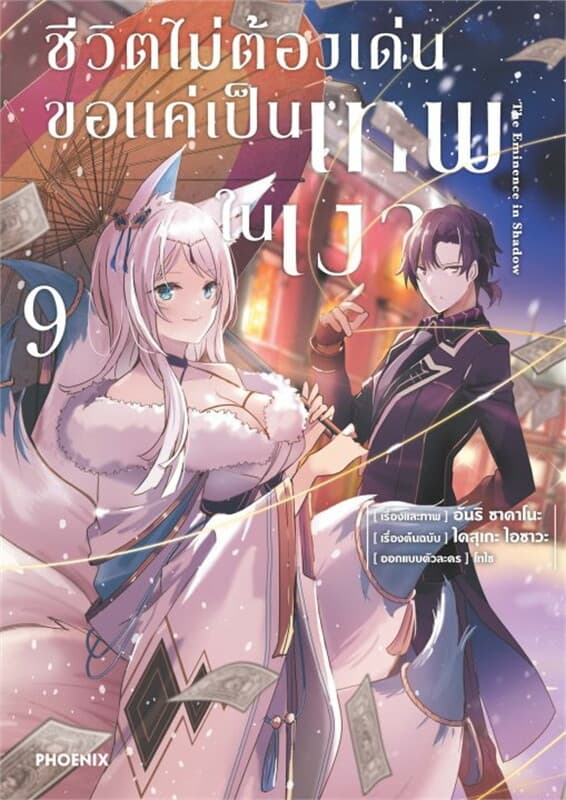 ปกหนังสือ ชีวิตไม่ต้องเด่น ขอแค่เป็นเทพในเงา เล่ม 9 (Mg)