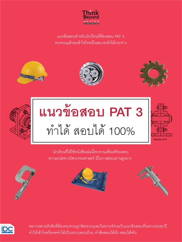 ปกหนังสือ แนวข้อสอบ PAT 3 ทำได้ สอบได้ 100%