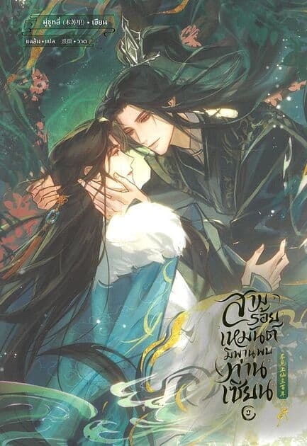 ปกหนังสือ สามร้อยเหมันต์ มิพานพบท่านเซียน เล่ม 3