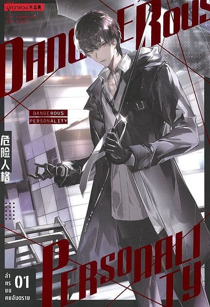 ปกหนังสือ ล่าทรชนคนอันตราย เล่ม 1