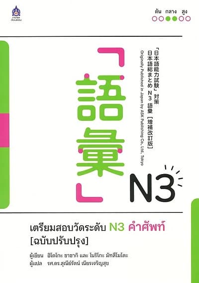 ปกหนังสือ เตรียมสอบวัดระดับN3คำศัพท์(ฉบับปรับปรุง)