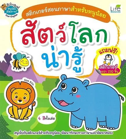 ปกหนังสือ สติกเกอร์สอนภาษาสำหรับหนูน้อย สัตว์โลกน่ารู้
