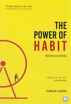 ปกหนังสือ พลังแห่งความเคยชิน THE POWER OF HABIT