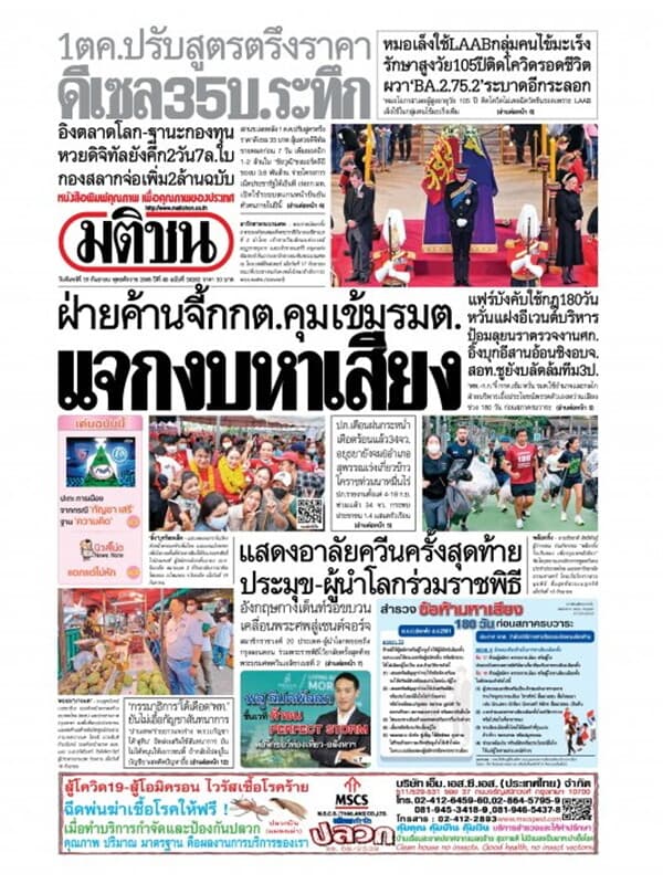ปกหนังสือ หนังสือพิมพ์มติชน วันจันทร์ที่ 19 กันยายน พ.ศ. 2565