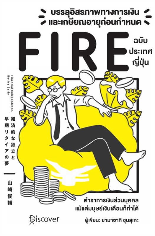 ปกหนังสือ บรรลุอิสรภาพทางการเงินและเกษียณอายุก่อนกำหนด (FIRE) ฉบับประเทศญี่ปุ่น