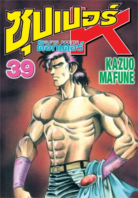 ปกหนังสือ ซุปเปอร์ ด็อกเตอร์ K เล่ม 39