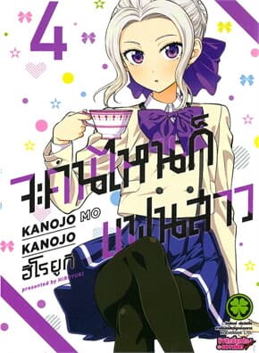 ปกหนังสือ จะคนไหนก็แฟนสาว 4 (ใหม่)