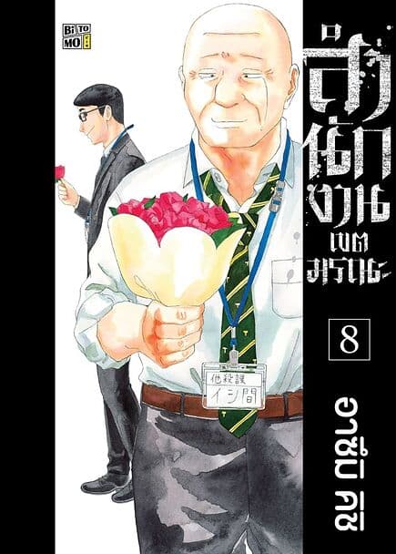 ปกหนังสือ สำนักงานเขตมรณะ เล่ม 8