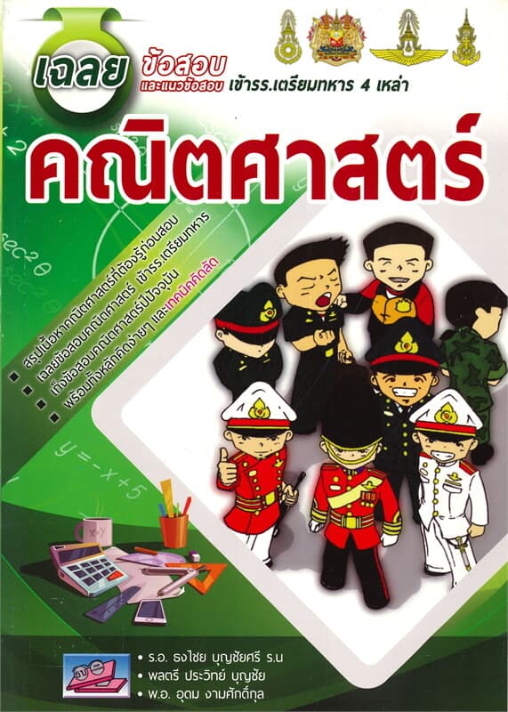 ปกหนังสือ เฉลยข้อสอบและแนวข้อสอบเข้า รร.เตรียมทหาร 4 เหล่า คณิตศาสตร์