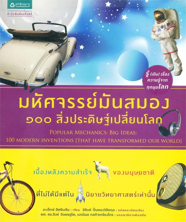 ปกหนังสือ มหัศจรรย์มันสมอง 100 สิ่งประดิษฐ์เปลี่ยนโลก