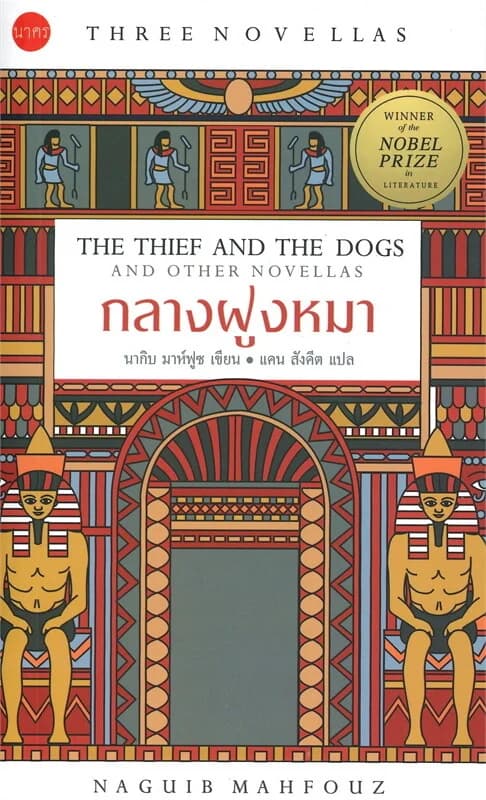 ปกหนังสือ กลางฝูงหมา