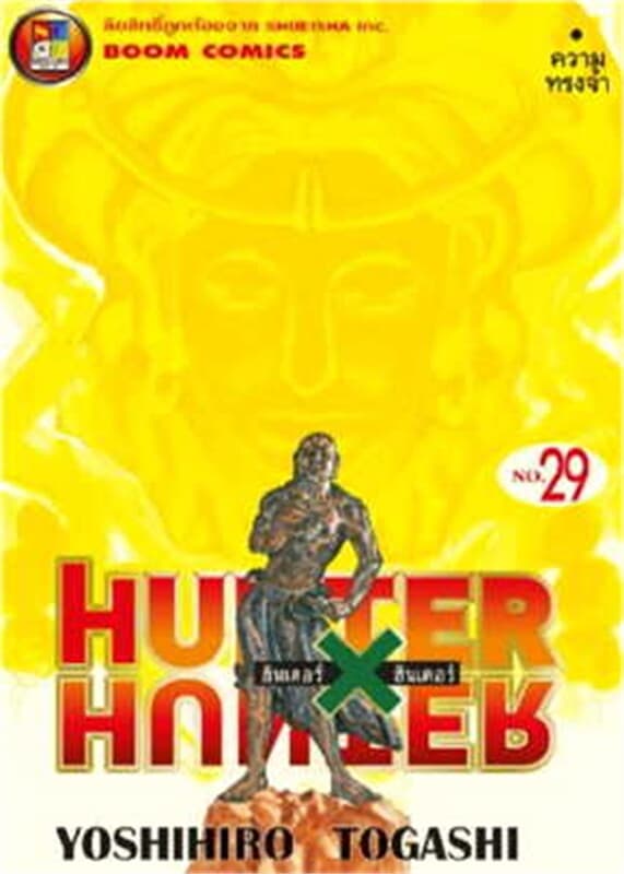 ปกหนังสือ HUNTER X HUNTER 29 (ใหม่)