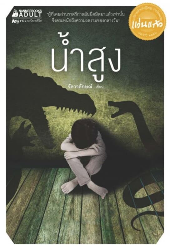ปกหนังสือ น้ำสูง